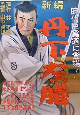 丹下左膳余话&middot;百万两之壶[电影解说]