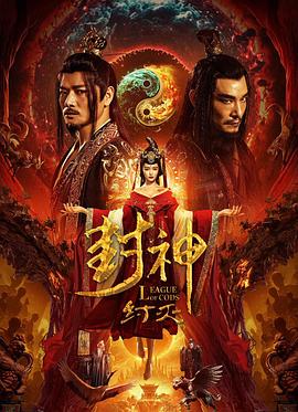 封神&middot;纣灭[电影解说]