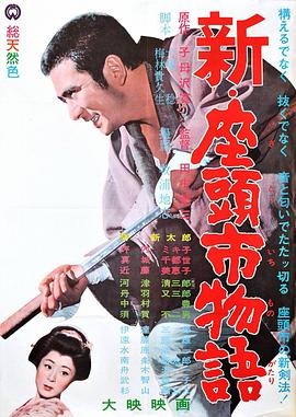 新&middot;座头市物语[电影解说]