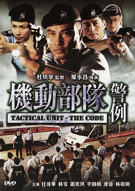 机动部队&mdash;警例[电影解说]