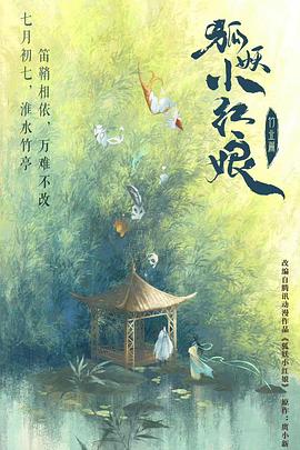 狐妖小红娘&middot;竹业篇[电影解说]