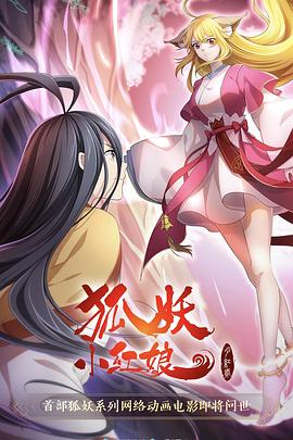 狐妖小红娘&middot;月红2[电影解说]