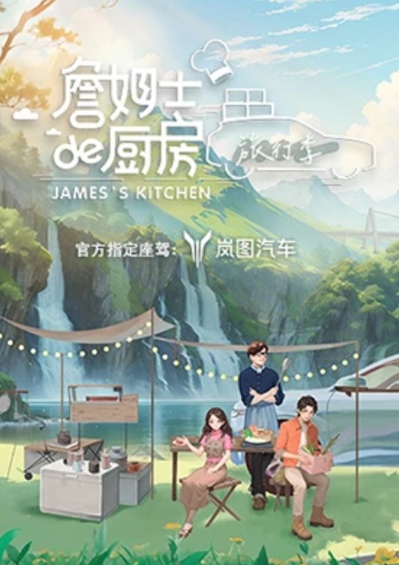 詹姆士的厨房&middot;旅行季