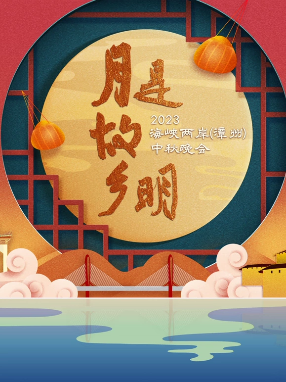 &ldquo;月是故乡明&rdquo;2023海峡两岸（漳州）中秋晚会