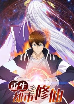 动态漫画&middot;重生之都市修仙[电影解说]