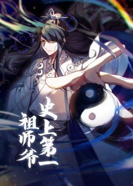 动态漫画&middot;史上第一祖师爷[电影解说]