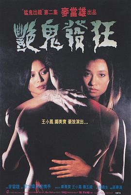 艳鬼发狂[电影解说]