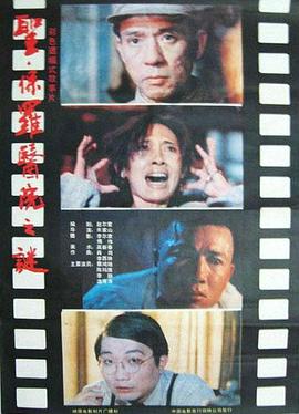圣&middot;保罗医院之谜[电影解说]