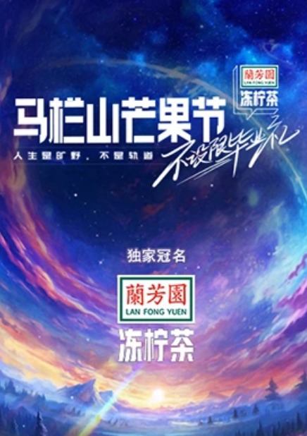 马栏山芒果节&middot;毕业晚会