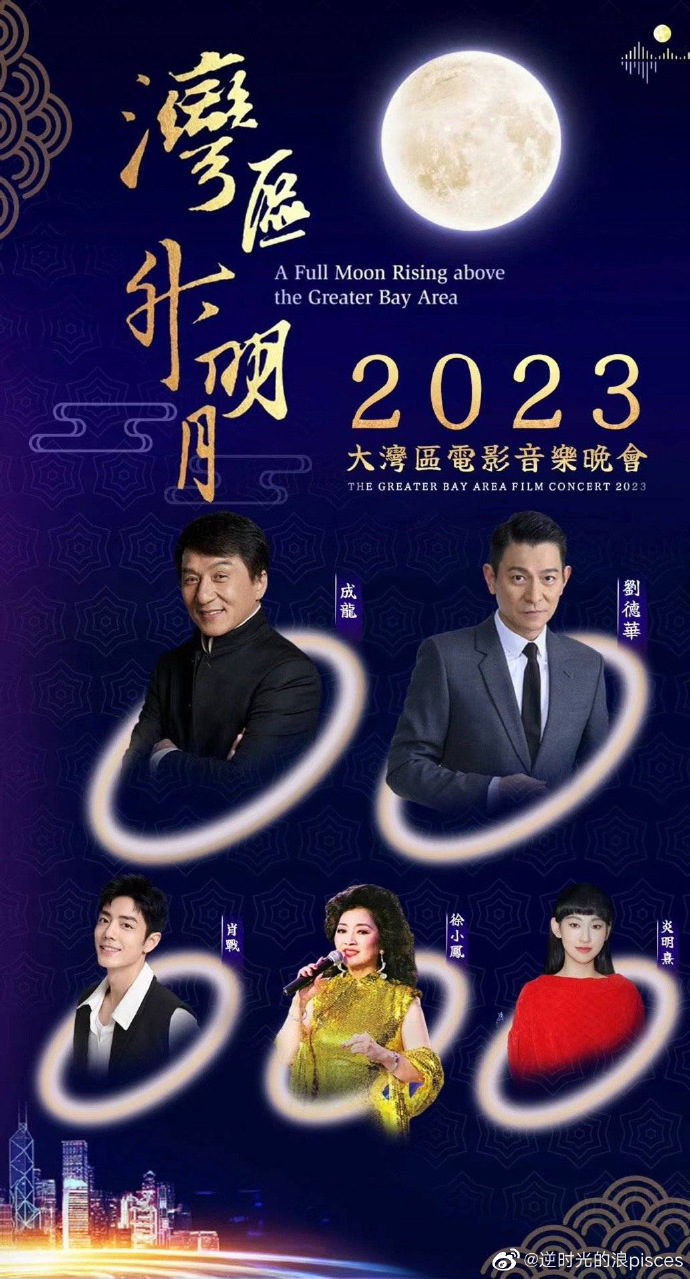 &ldquo;湾区升明月&rdquo;2023大湾区电影音乐晚会