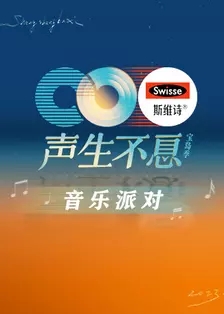 声生不息&middot;宝岛季音乐派对