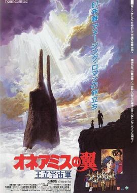 王立宇宙军：欧尼亚米斯之翼[电影解说]