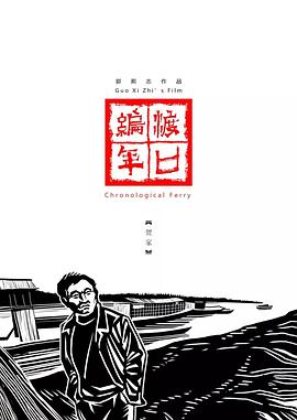渡口编年&middot;贺家[电影解说]