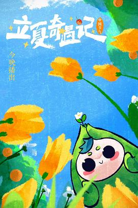 中国节气&mdash;&mdash;立夏奇遇记