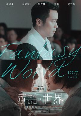 童话&middot;世界[电影解说]