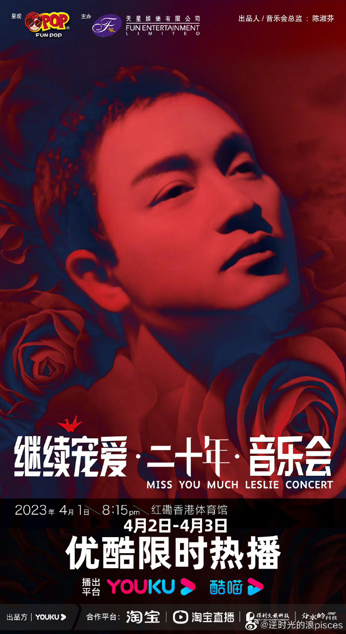 继续宠爱&middot;二十年&middot;音乐会