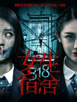 318女生宿舍[电影解说]