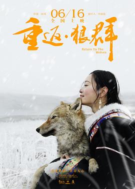 重返&middot;狼群[电影解说]