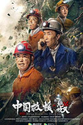 中国救援&middot;绝境36天[电影解说]