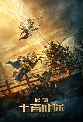 屠魔&middot;王者征途[电影解说]