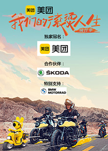 我们的滚烫人生第二季&middot;骑行季
