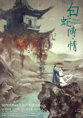 白蛇传&middot;情[电影解说]
