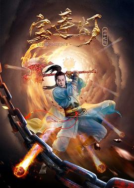 宝莲灯&middot;赤子之心[电影解说]