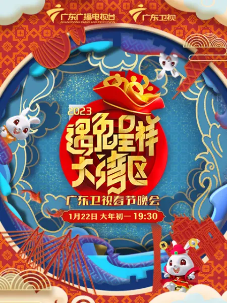 遇兔呈祥大湾区&mdash;广东卫视春节晚会