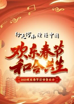 2023年&ldquo;欢乐春节&middot;和合共生&rdquo;音乐会