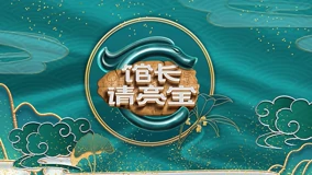 馆长&middot;请亮宝
