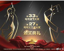 第33届&ldquo;飞天奖&rdquo;第27届&ldquo;星光奖&rdquo;颁奖典礼