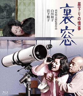 午后情事&middot;后窗