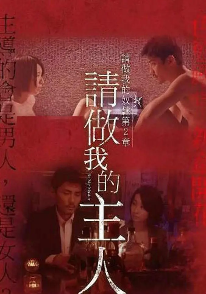 做我的奴隶&middot;第2章：请做我的主人