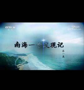 探索&middot;发现：南海一号发现记