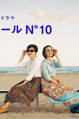 蔚蓝海岸N&deg;10