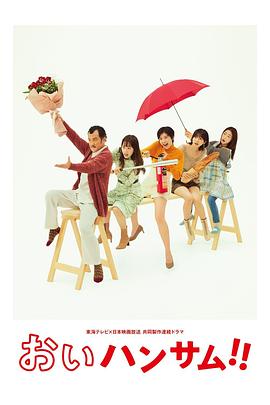 喂帅哥！！电影版
