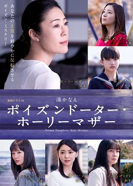 恶毒女儿&middot;圣洁母亲