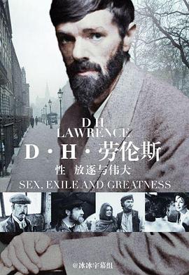 D&middot;H&middot;劳伦斯：性、放逐与伟大