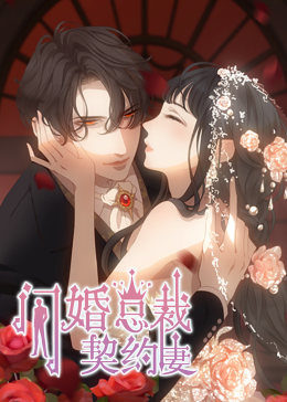 闪婚总裁契约妻第1季命运的玩笑&middot;动态漫