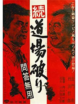 踢馆2问答无用