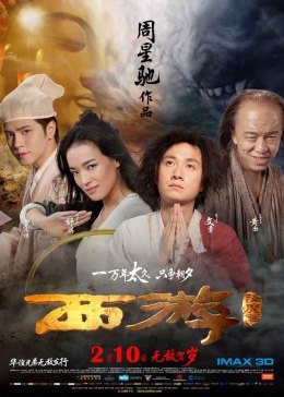 《西游&middot;降魔篇》纪录片