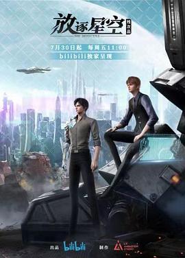 残次品&middot;放逐星空