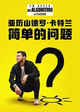 亚历山德罗&middot;卡特兰：简单的问题