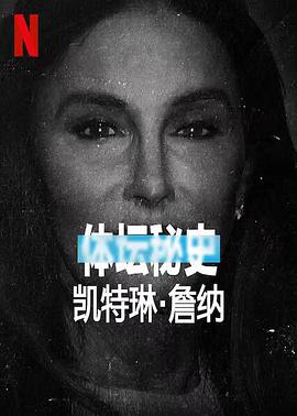 体坛秘史：凯特琳&middot;詹纳
