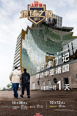 地球之极&middot;侣行第九季下篇