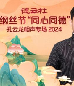 德云社纲丝节&ldquo;同心同德&rdquo;之孔云龙相声专场