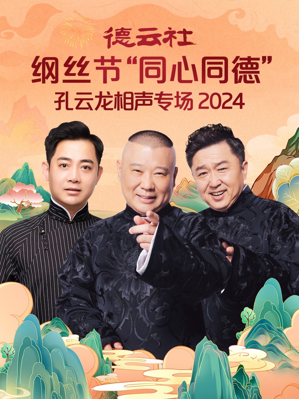 德云社纲丝节&ldquo;同心同德&rdquo;之孔云龙相声专场2024