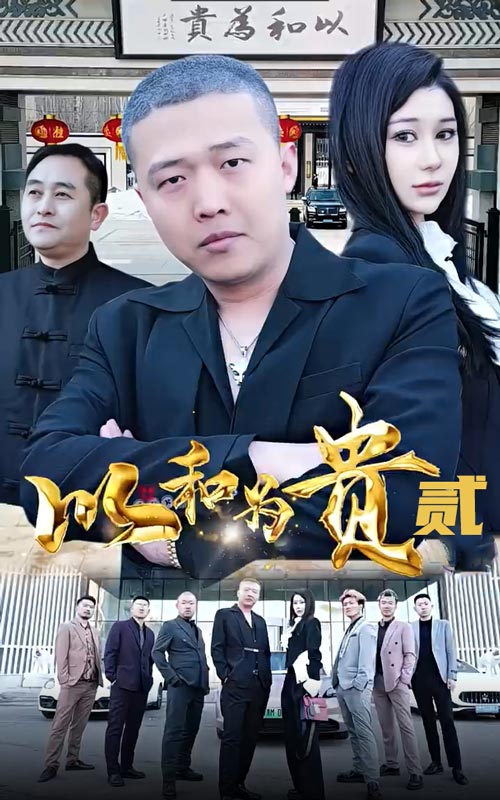 以和为贵第2部