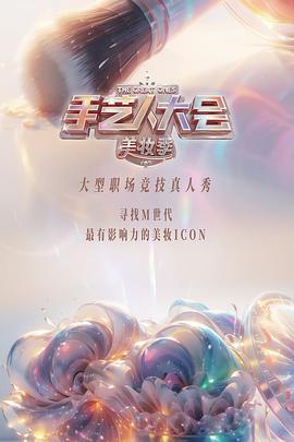 彩色的荣耀&middot;手艺人大会第2季