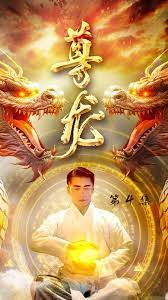 尊龙绝世神君